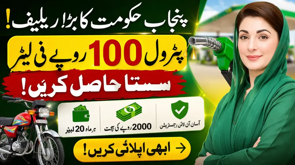 How to Apply for Maryam Nawaz petrol relief package 2026